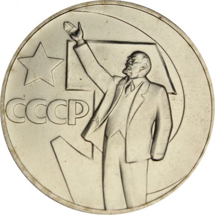 СССР 1 рубль 1967 год - 50 лет Советской власти (UNC)