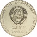 СССР 1 рубль 1967 год - 50 лет Советской власти (UNC)