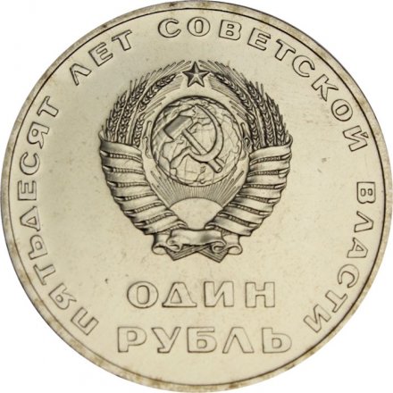 СССР 1 рубль 1967 год - 50 лет Советской власти (UNC)