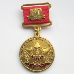 Медаль КПРФ &quot;60 лет победы в Великой Отечественной войне&quot;