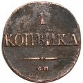 1 копейка 1831 год СМ Николай I (1825-1855) - VF