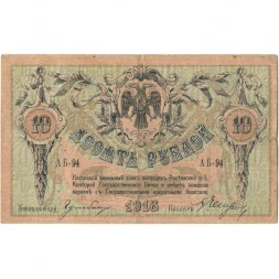 Ростов-на-Дону 10 рублей 1918 год - VF