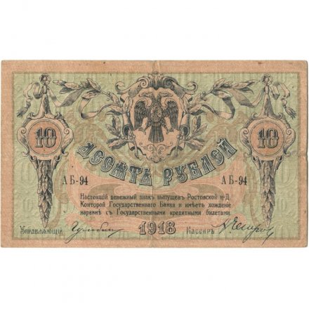 Ростов-на-Дону 10 рублей 1918 год - VF