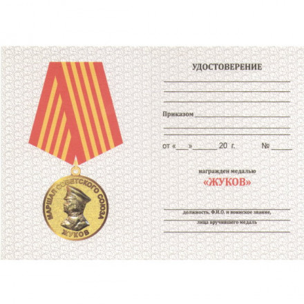 Медаль &quot;Жуков. 1896-1996&quot;, с удостоверением
