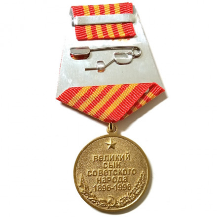 Медаль &quot;Жуков. 1896-1996&quot;, с удостоверением