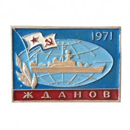 Значок Крейсер "Жданов" 1971