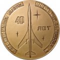Настольная медаль 40 лет Выпуску Военно-воздушной инженерной академии имени Н.Е. Жуковского. 1944-1984
