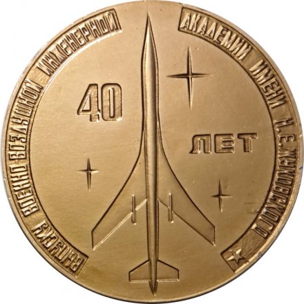 Настольная медаль 40 лет Выпуску Военно-воздушной инженерной академии имени Н.Е. Жуковского. 1944-1984