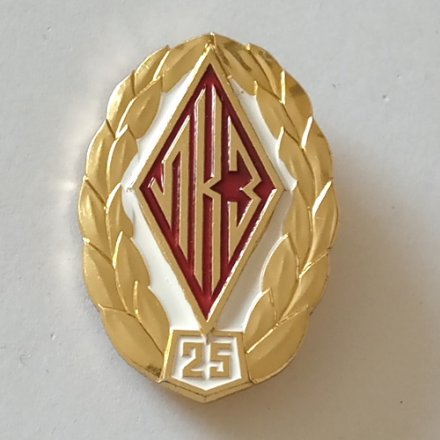 Знак ЛКЗ (Ленинградский карбюраторный завод) 25 лет. За долголетнюю и безупречную работу