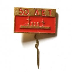Значок-иголка 50 лет Октября. Аврора, тяжелый