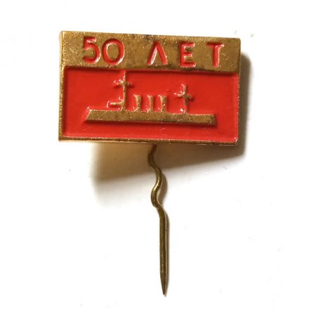 Значок-иголка 50 лет Октября. Аврора, тяжелый
