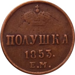 Полушка 1853 год ЕМ Николай I (1825—1855) - VF