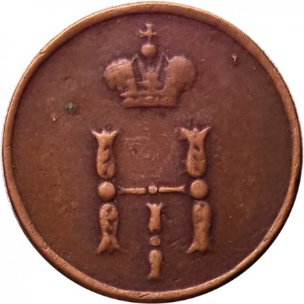 Полушка 1853 год ЕМ Николай I (1825—1855) - VF