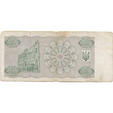 Украина 100000 карбованцев 1994 год - F