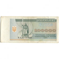 Украина 100000 карбованцев 1994 год - VF-