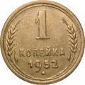 СССР 1 копейка 1952 год - VF-