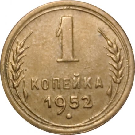 СССР 1 копейка 1952 год - VF-
