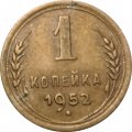 СССР 1 копейка 1952 год - VF-