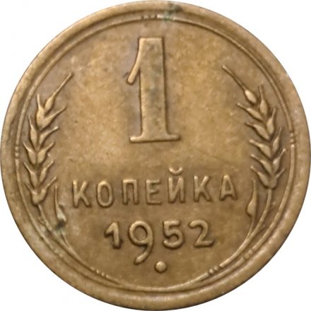 СССР 1 копейка 1952 год - VF-