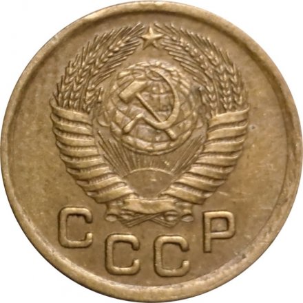 СССР 1 копейка 1952 год - VF-