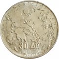 Греция 30 драхм 1963 год - 100 лет пяти королям Греции