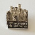 Значок &quot;Брестская крепость&quot;