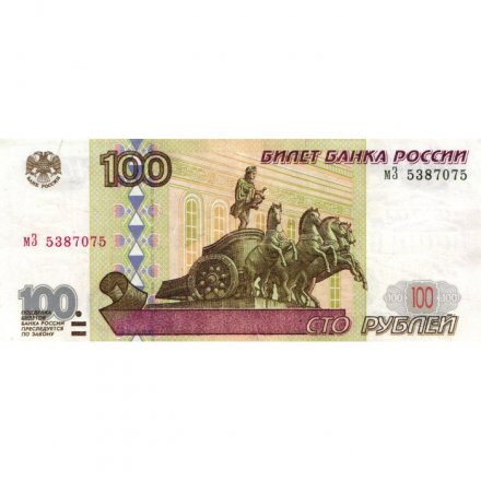 Россия 100 рублей 1997 год - без модификации - VF+