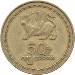 Грузия 50 тетри 1993 год - Борджгали (символ солнца)
