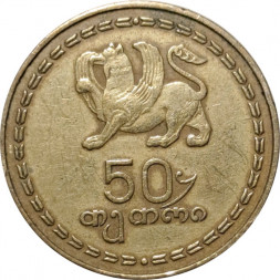 Грузия 50 тетри 1993 год - Борджгали (символ солнца)