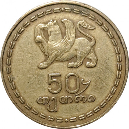 Грузия 50 тетри 1993 год - Борджгали (символ солнца)
