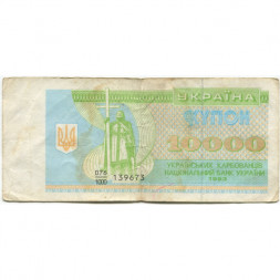 Украина 10000 карбованцев (купон) 1993 год - F