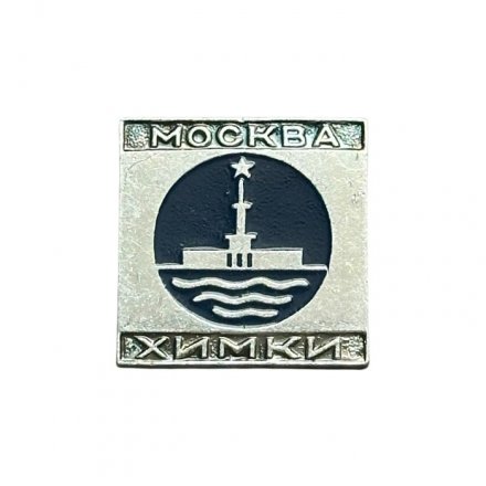 Значок Москва. Химки (ЭТК)