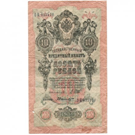 Временное правительство 10 рублей 1909 год - серия КЧ-ПГ выпуск 1917 года - Шипов - Былинский - F