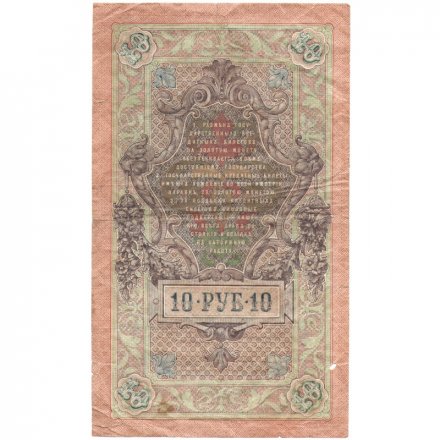 Временное правительство 10 рублей 1909 год - серия КЧ-ПГ выпуск 1917 года - Шипов - Былинский - F