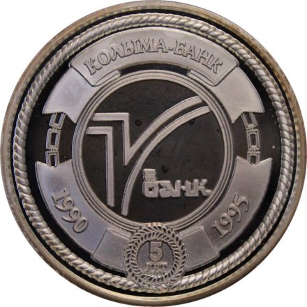 Жетон Россия 1 унция чистого серебра - Золотая Колыма - 5 лет Колыма-банк