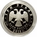 Россия 3 рубля 2015 год - Символы России. Коломенский кремль