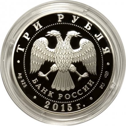 Россия 3 рубля 2015 год - Символы России. Коломенский кремль