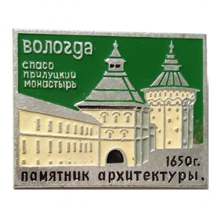 Значок Вологда. Спасо-Прилуцкий монастырь. Памятник архитектуры. 1650 г.