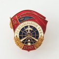 Знак За безаварийное УВД. 25 лет. ММД
