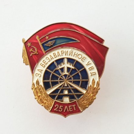 Знак За безаварийное УВД. 25 лет. ММД