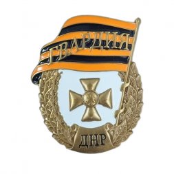 Знак "Гвардия ДНР" с удостоверением