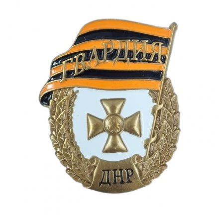 Знак "Гвардия ДНР" с удостоверением