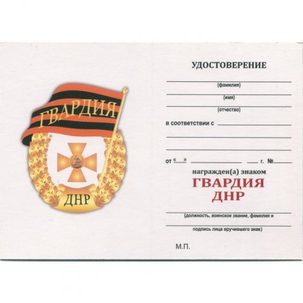 Знак "Гвардия ДНР" с удостоверением
