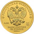 Россия 25 рублей 2021 год - Георгий Победоносец