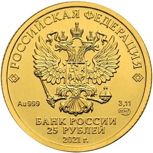 Россия 25 рублей 2021 год - Георгий Победоносец
