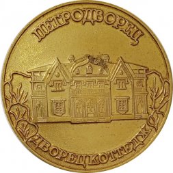 Настольная медаль Петродворец. Дворец коттедж (тип 1)