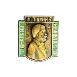 Значок Астрахань. Памятник И. Н. Ульянову