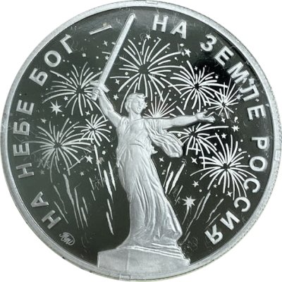 Жетон ММД 2022 год - Умеем Побеждать - Родина-мать