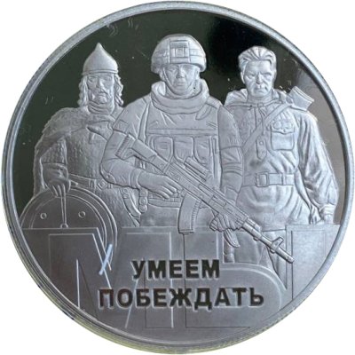 Жетон ММД 2022 год - Умеем Побеждать - Родина-мать