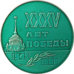 Настольная медаль 35 лет победы 1945-1980